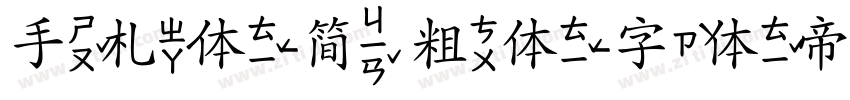 手札体-简 粗体字体转换